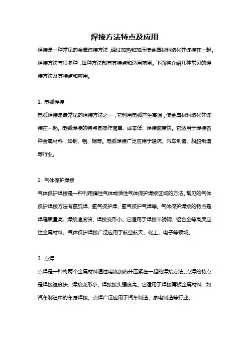 焊接方法特点及应用