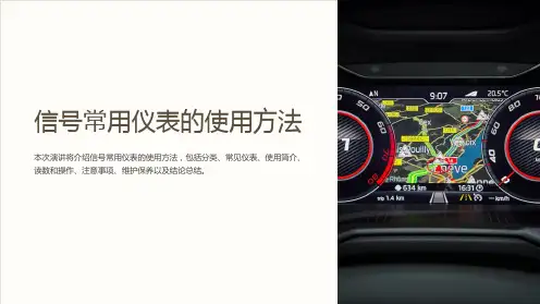 信号常用仪表的使用方法