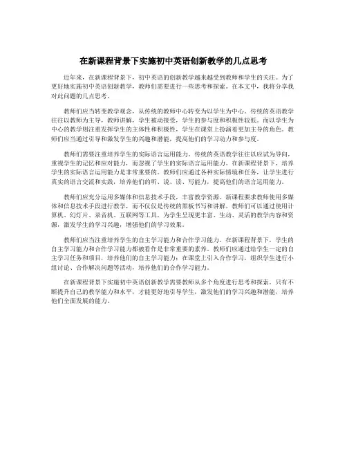 在新课程背景下实施初中英语创新教学的几点思考