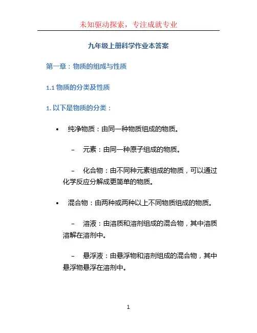 九年级上册科学作业本答案