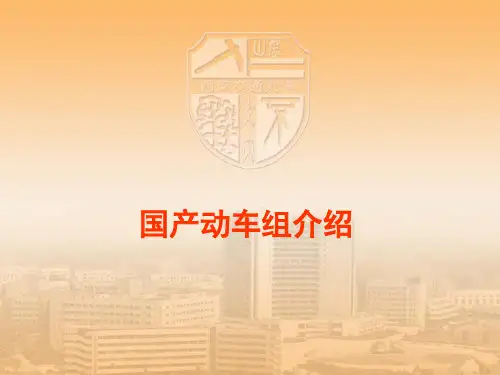 国产动车组及检修基地资料