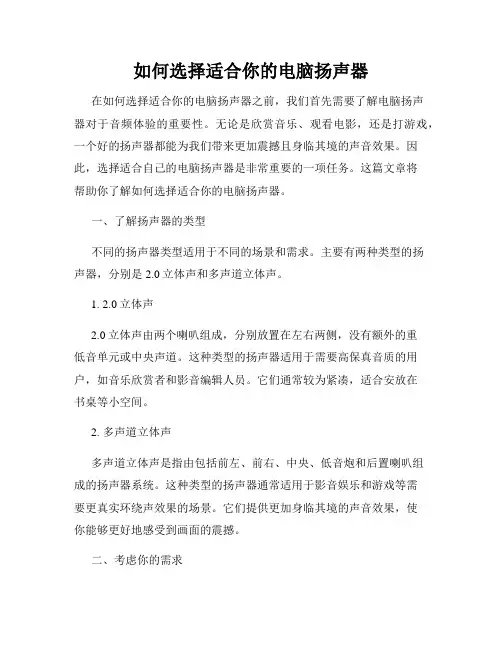如何选择适合你的电脑扬声器