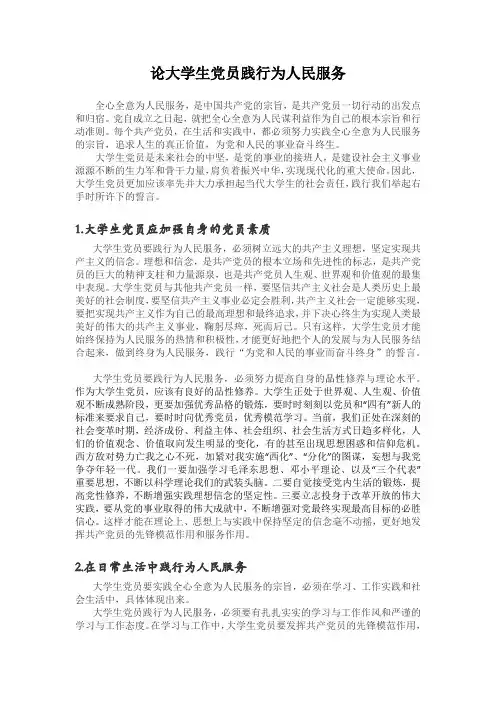 论大学生党员践行为人民服务