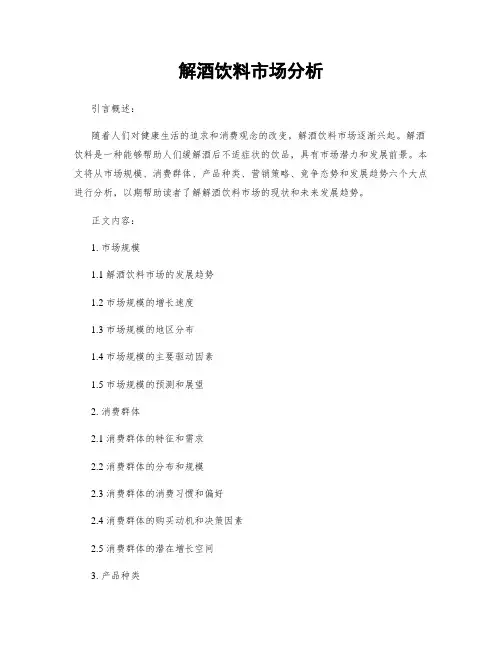 解酒饮料市场分析