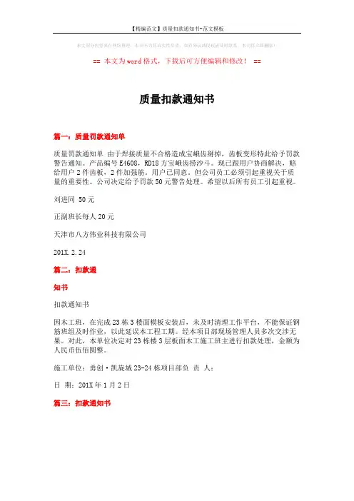 【精编范文】质量扣款通知书-范文模板 (1页)