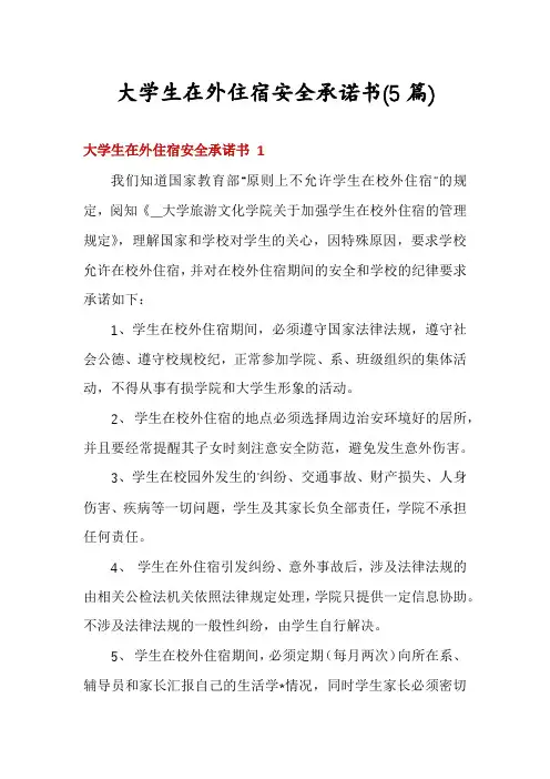 大学生在外住宿安全承诺书(5篇)