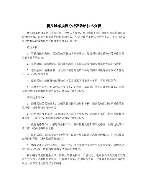 桥头跳车成因分析及防治技术分析