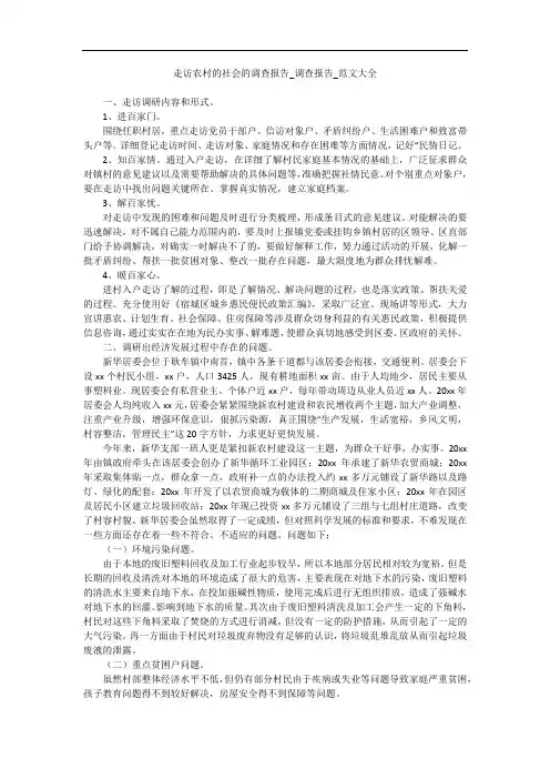 走访农村的社会的调查报告_调查报告_范文大全