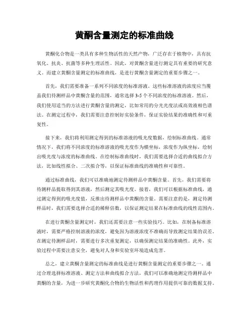黄酮含量测定的标准曲线