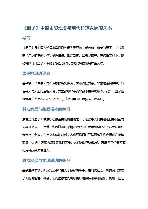 《墨子》中的思想理念与现代科技发展的关系