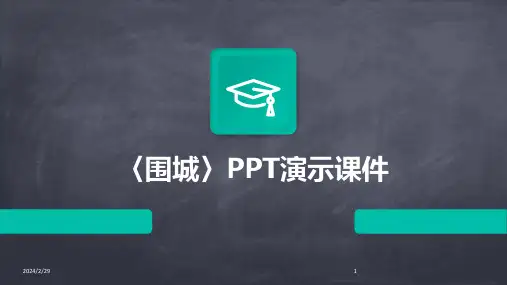 2024年〈围城〉PPT演示课件