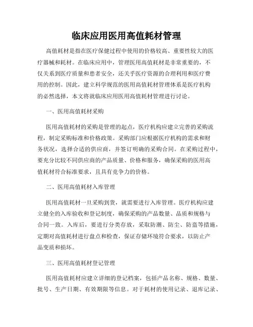 临床应用医用高值耗材管理