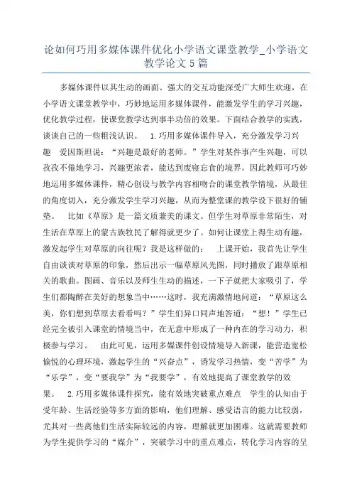 论如何巧用多媒体课件优化小学语文课堂教学_小学语文教学论文5篇