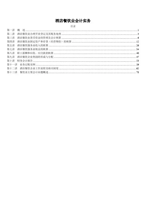 酒店餐饮会计实务(全)