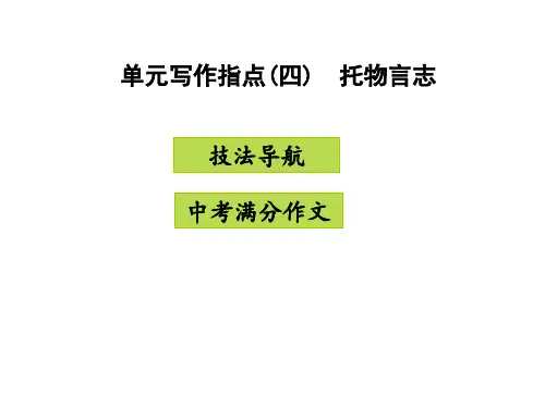 八年级语文上册单元写作指导(四)托物言志课件6张