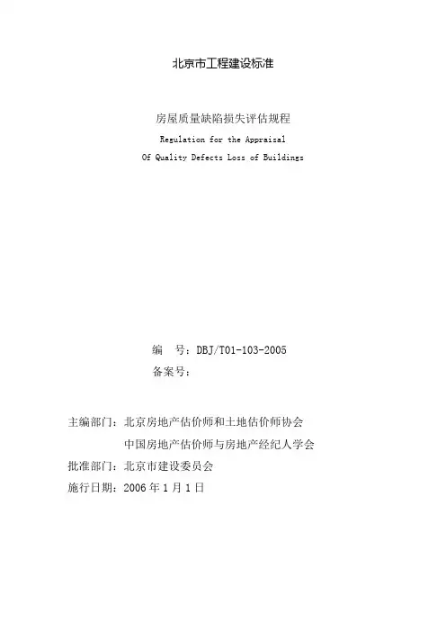 房屋质量缺陷损失评估规程(参考Word)