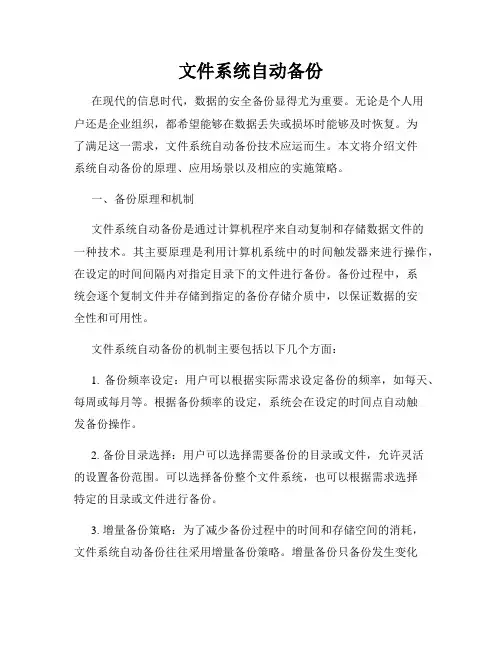 文件系统自动备份