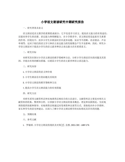 小学语文朗读研究中期研究报告