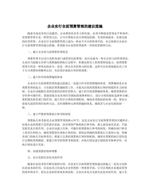 企业实行全面预算管理的建议措施