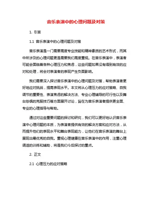 音乐表演中的心理问题及对策