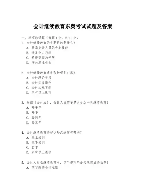 会计继续教育东奥考试试题及答案