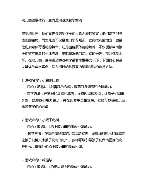 幼儿园健康体能：室内运动游戏教学案例
