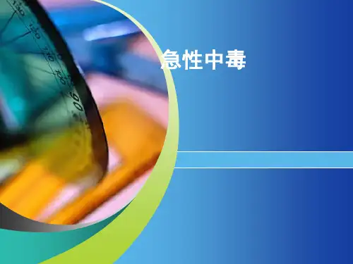 PPT课件-急性中毒