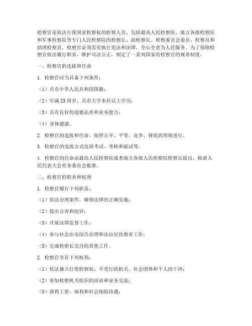 国家给检察官的规章制度