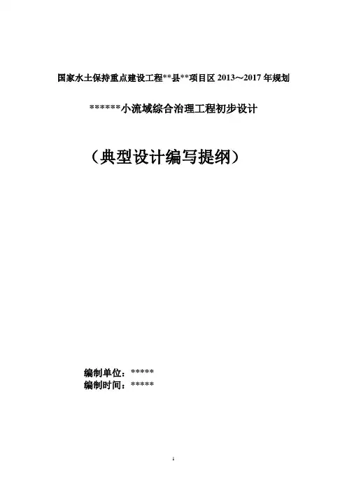 国家水土保持重点建设工程县项目区2013~2017年规划