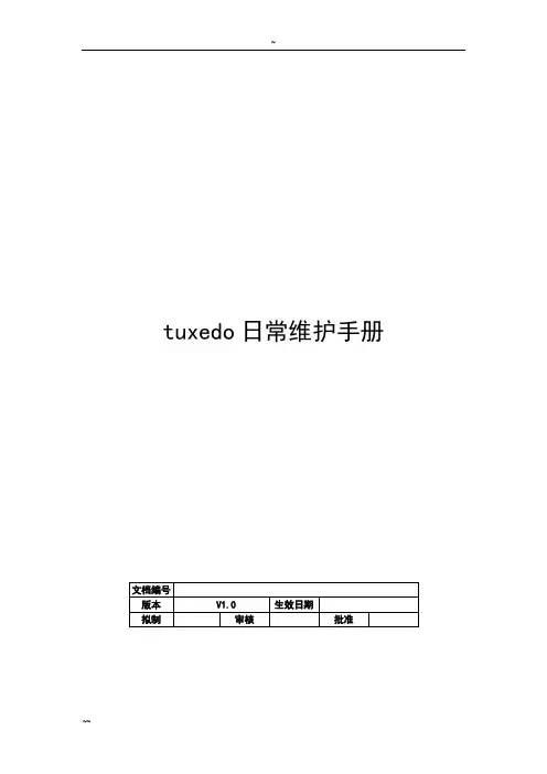 tuxedo日常维护手册