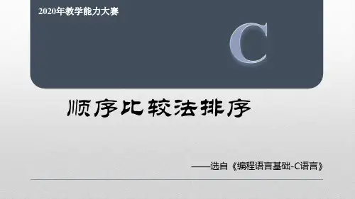 动画演示C语言冒泡排序算法精品PPT课件(绝对精品)