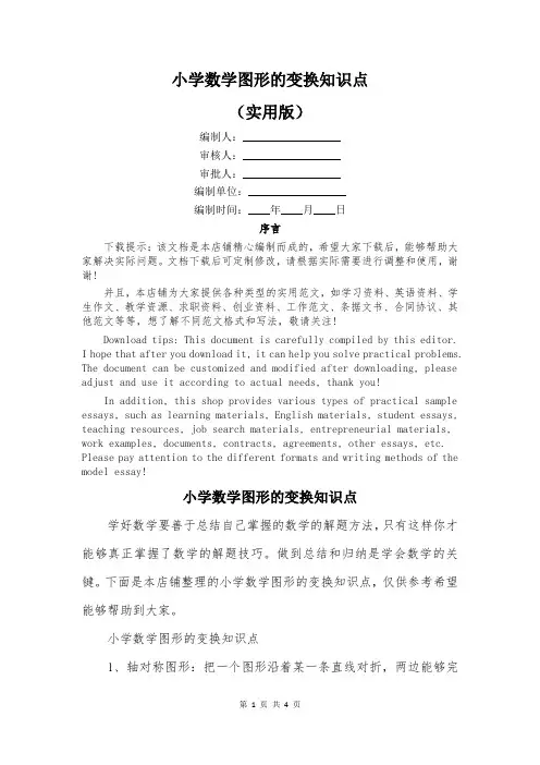 小学数学图形的变换知识点