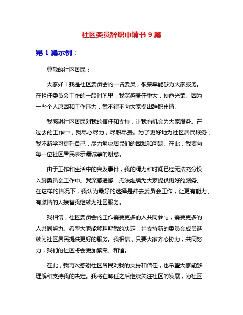 社区委员辞职申请书9篇