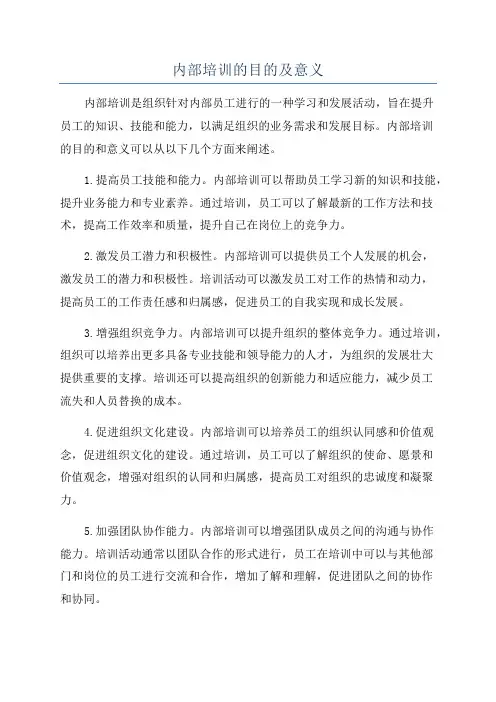 内部培训的目的及意义