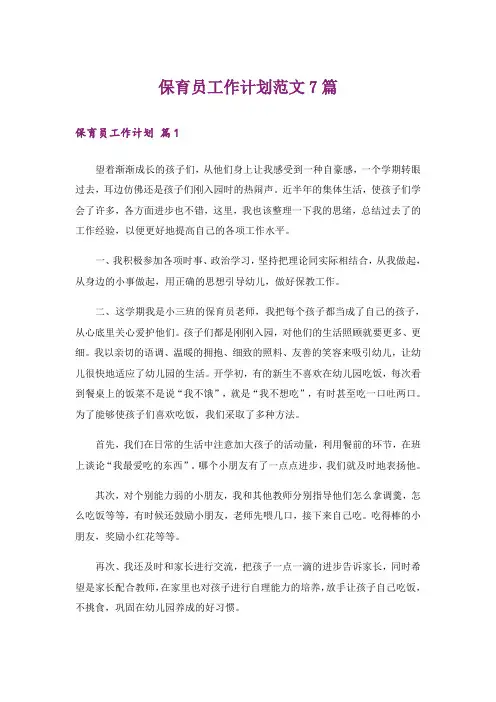 保育员工作计划范文7篇