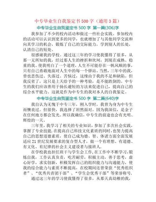 中专毕业生自我鉴定书500字(通用3篇)