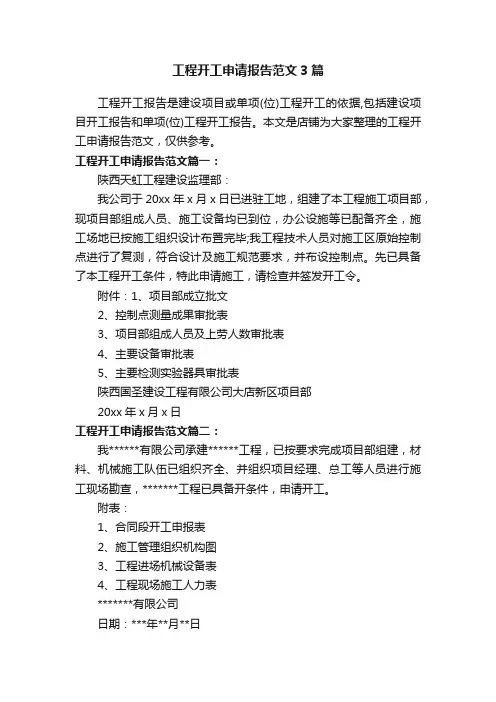 工程开工申请报告范文3篇