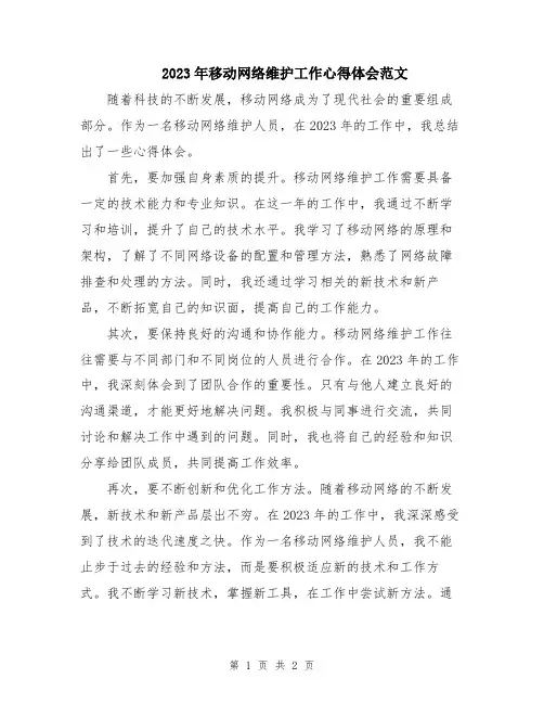 2023年移动网络维护工作心得体会范文