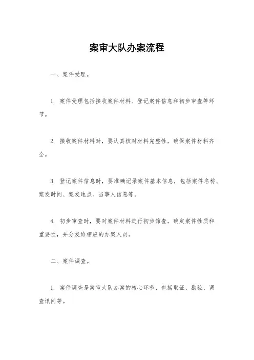 案审大队办案流程