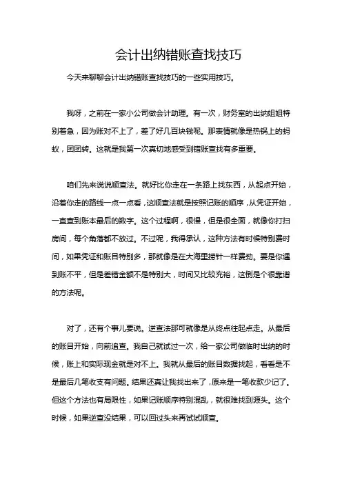 会计出纳错账查找技巧