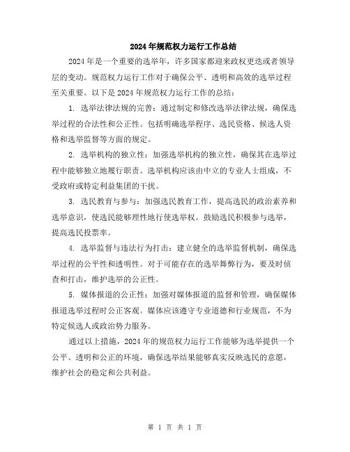 2024年规范权力运行工作总结