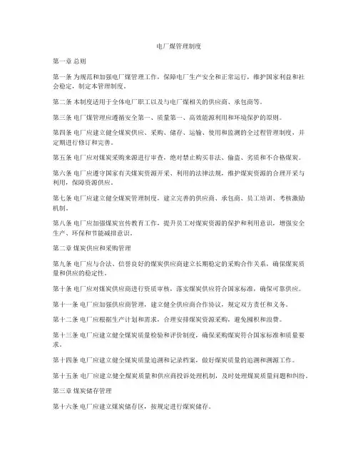 电厂煤管理制度