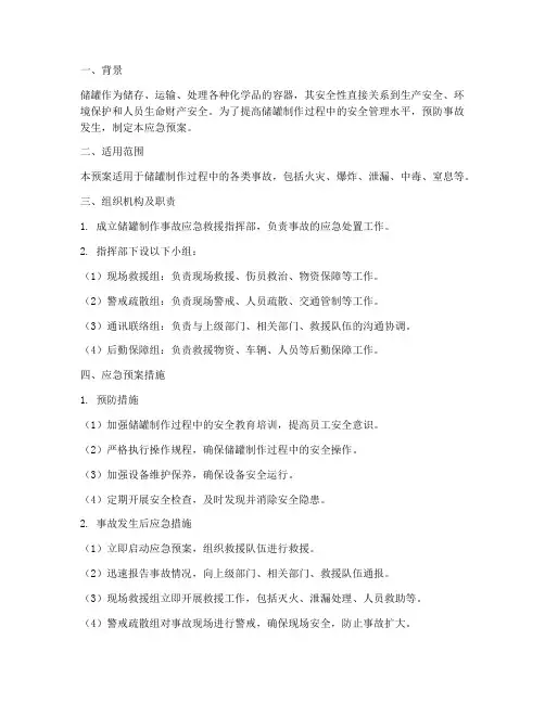储罐制作应急预案及措施