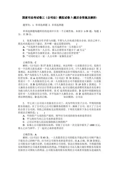 国家司法考试卷三(公司法)模拟试卷3(题后含答案及解析)