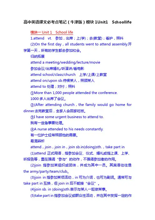 高中英语课文必考点笔记（牛津版）模块1Unit1　Schoollife