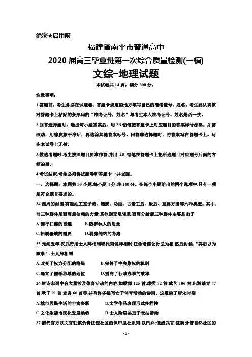 2020届福建省南平市普通高中高三毕业班第一次综合质量检测(一模)文综历史试题及答案