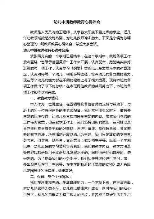 幼儿中班教师教育心得体会