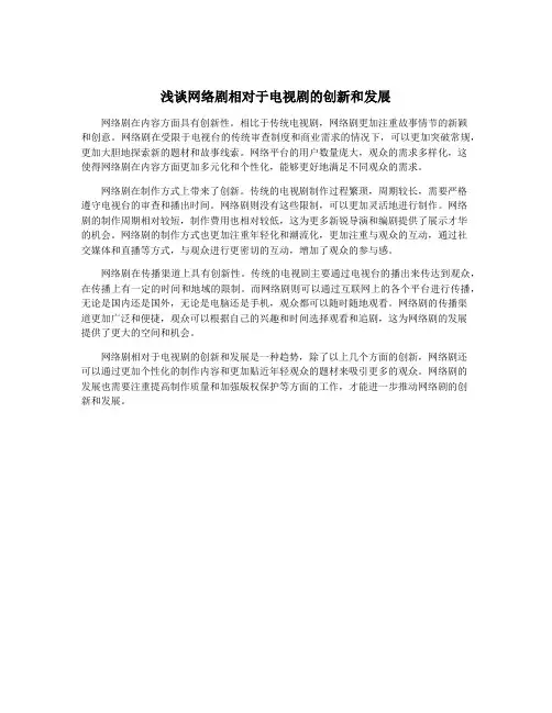 浅谈网络剧相对于电视剧的创新和发展