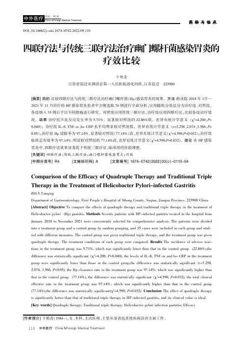 四联疗法与传统三联疗法治疗幽门螺杆菌感染胃炎的疗效比较