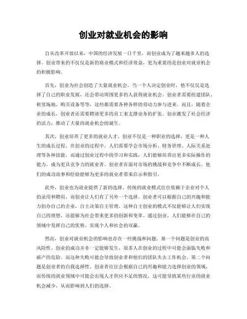创业对就业机会的影响